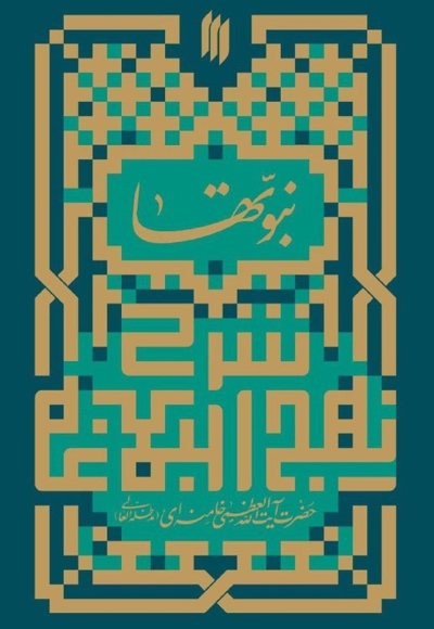 شرح نهج البلاغه ج03 - نبوت ها در نهج البلاغه (شرح خطبه اول در موضوع نبوت سال 1359 رهبری)